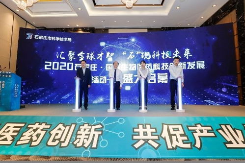 2020石家庄 国际生物技术及医药研发云峰会顺利举行