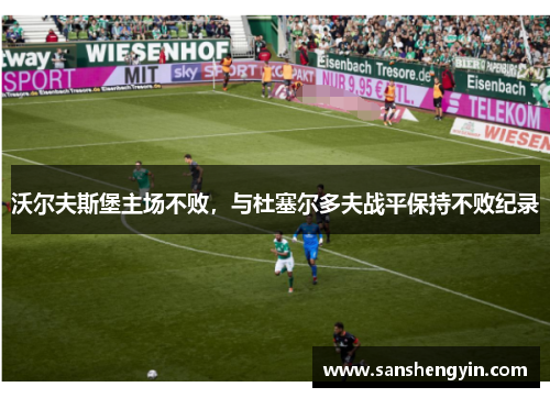 沃尔夫斯堡主场不败，与杜塞尔多夫战平保持不败纪录