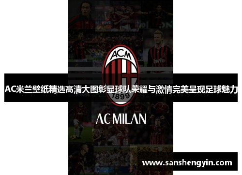 AC米兰壁纸精选高清大图彰显球队荣耀与激情完美呈现足球魅力