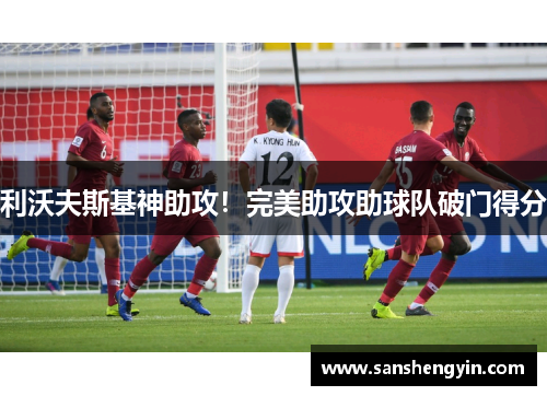 利沃夫斯基神助攻！完美助攻助球队破门得分