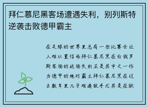 拜仁慕尼黑客场遭遇失利，别列斯特逆袭击败德甲霸主
