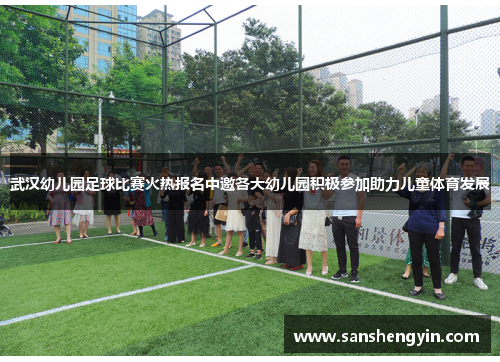 武汉幼儿园足球比赛火热报名中邀各大幼儿园积极参加助力儿童体育发展
