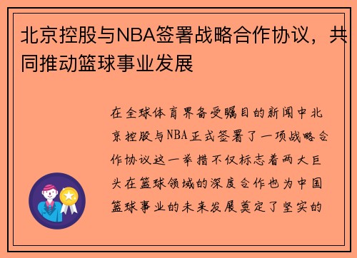 北京控股与NBA签署战略合作协议，共同推动篮球事业发展