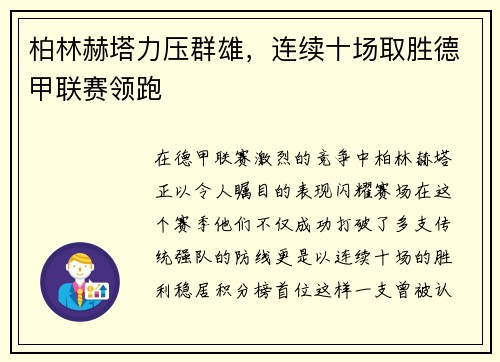 柏林赫塔力压群雄，连续十场取胜德甲联赛领跑