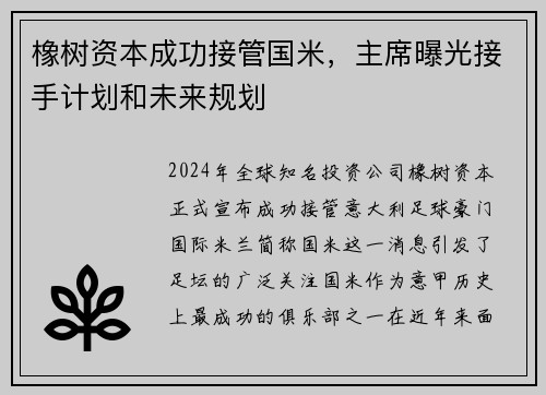 橡树资本成功接管国米，主席曝光接手计划和未来规划