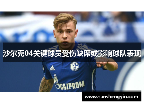 沙尔克04关键球员受伤缺席或影响球队表现