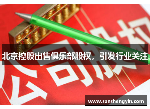 北京控股出售俱乐部股权，引发行业关注