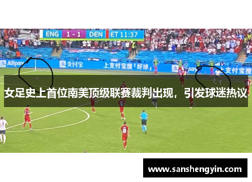 女足史上首位南美顶级联赛裁判出现，引发球迷热议