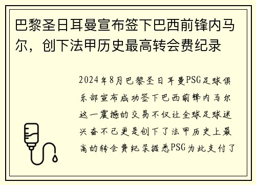 巴黎圣日耳曼宣布签下巴西前锋内马尔，创下法甲历史最高转会费纪录