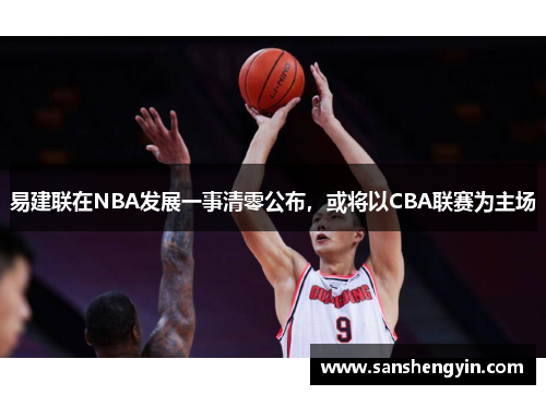 易建联在NBA发展一事清零公布，或将以CBA联赛为主场