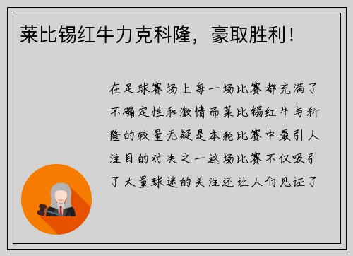 莱比锡红牛力克科隆，豪取胜利！