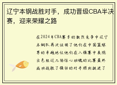 辽宁本钢战胜对手，成功晋级CBA半决赛，迎来荣耀之路