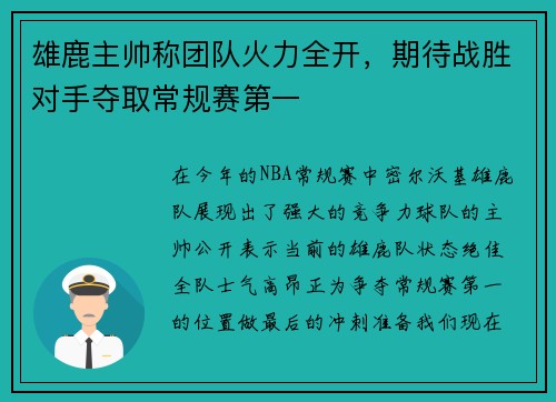 雄鹿主帅称团队火力全开，期待战胜对手夺取常规赛第一