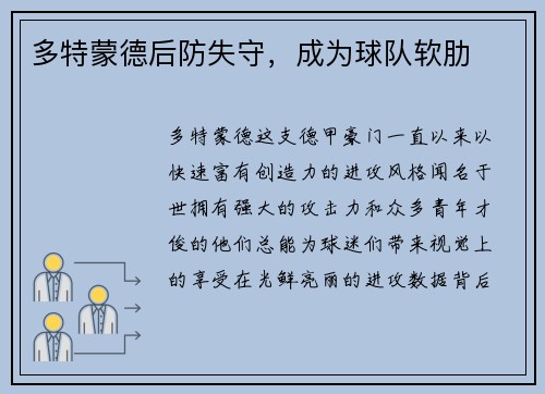 多特蒙德后防失守，成为球队软肋