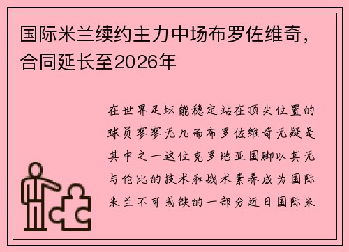 国际米兰续约主力中场布罗佐维奇，合同延长至2026年