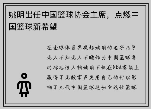 姚明出任中国篮球协会主席，点燃中国篮球新希望