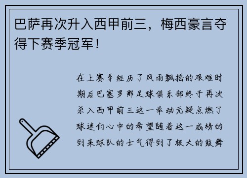 巴萨再次升入西甲前三，梅西豪言夺得下赛季冠军！
