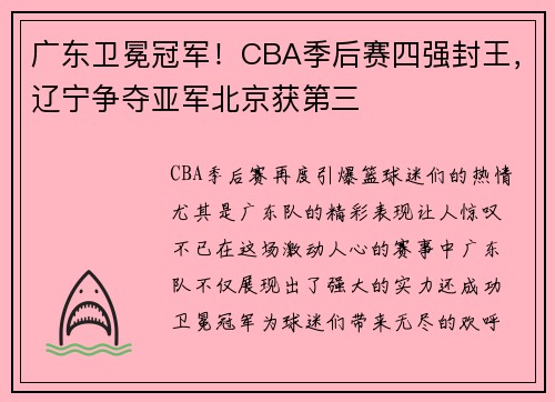 广东卫冕冠军！CBA季后赛四强封王，辽宁争夺亚军北京获第三