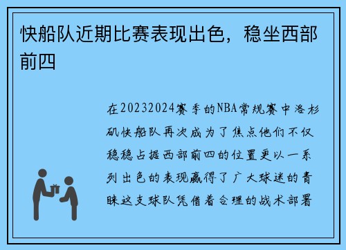 快船队近期比赛表现出色，稳坐西部前四