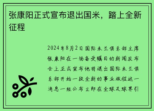 张康阳正式宣布退出国米，踏上全新征程