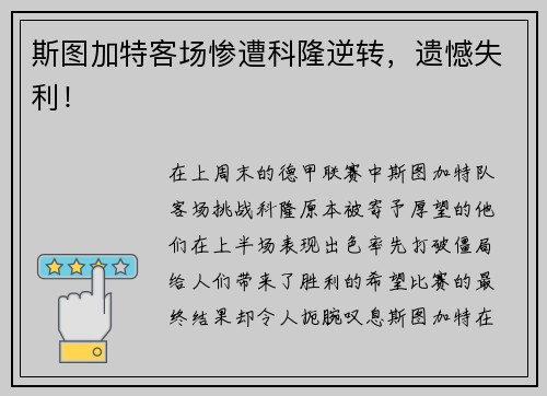 斯图加特客场惨遭科隆逆转，遗憾失利！