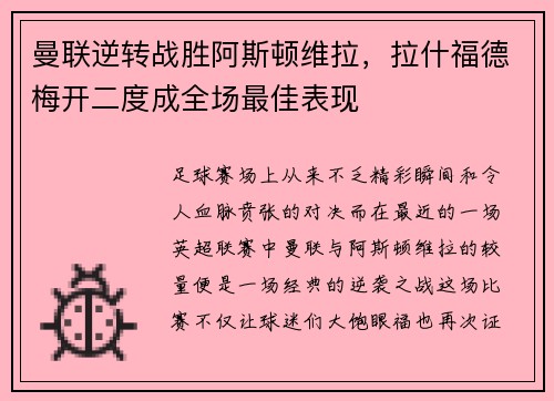 曼联逆转战胜阿斯顿维拉，拉什福德梅开二度成全场最佳表现
