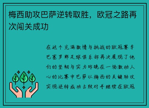 梅西助攻巴萨逆转取胜，欧冠之路再次闯关成功
