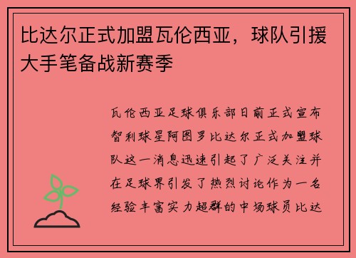 比达尔正式加盟瓦伦西亚，球队引援大手笔备战新赛季