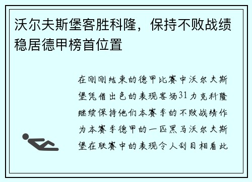 沃尔夫斯堡客胜科隆，保持不败战绩稳居德甲榜首位置