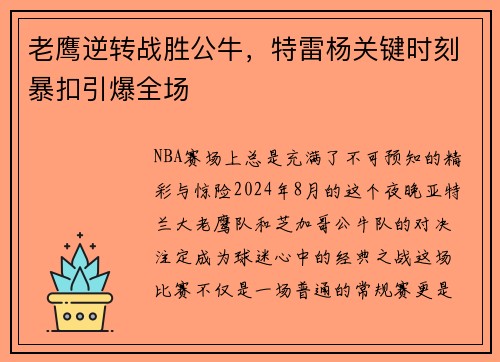老鹰逆转战胜公牛，特雷杨关键时刻暴扣引爆全场