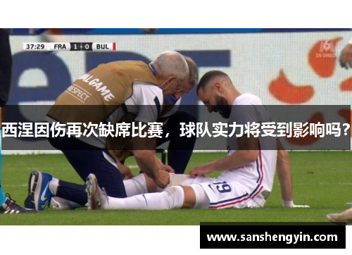 西涅因伤再次缺席比赛，球队实力将受到影响吗？