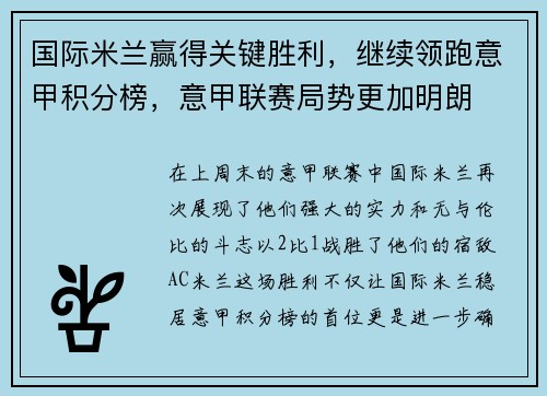 国际米兰赢得关键胜利,继续领跑意甲积分榜,意甲联赛局势更加明朗