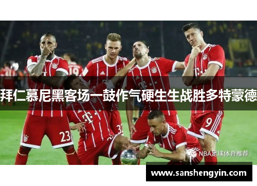拜仁慕尼黑客场一鼓作气硬生生战胜多特蒙德