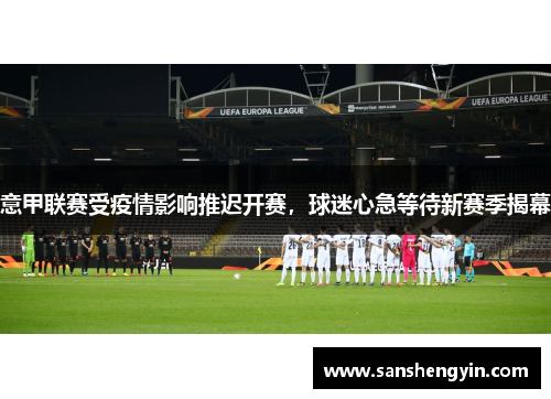 意甲联赛受疫情影响推迟开赛，球迷心急等待新赛季揭幕