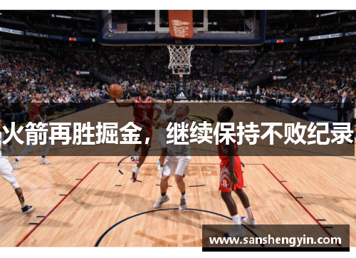 火箭再胜掘金，继续保持不败纪录