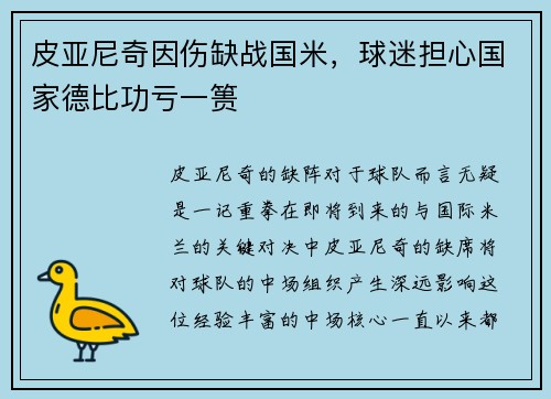 皮亚尼奇因伤缺战国米，球迷担心国家德比功亏一篑