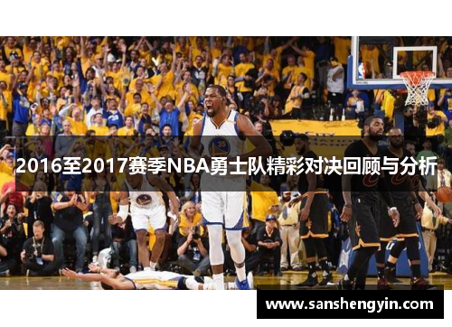 2016至2017赛季NBA勇士队精彩对决回顾与分析