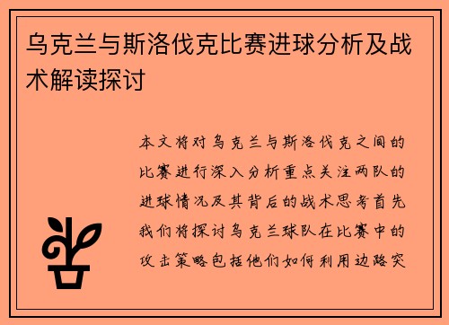 乌克兰与斯洛伐克比赛进球分析及战术解读探讨