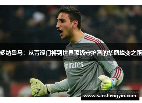 多纳鲁马：从青涩门将到世界顶级守护者的华丽蜕变之路