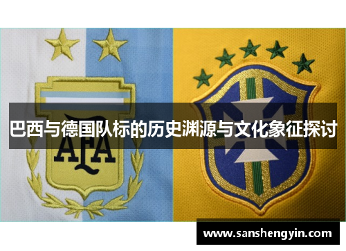 巴西与德国队标的历史渊源与文化象征探讨