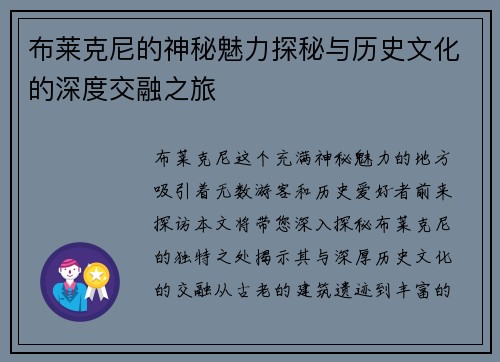 布莱克尼的神秘魅力探秘与历史文化的深度交融之旅