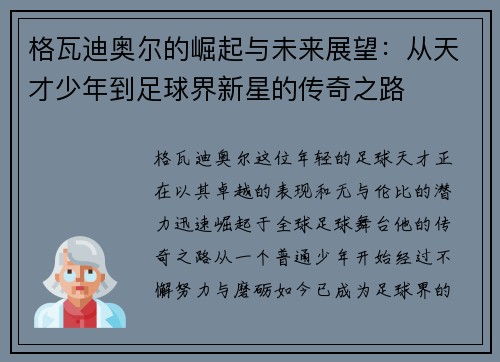 格瓦迪奥尔的崛起与未来展望：从天才少年到足球界新星的传奇之路