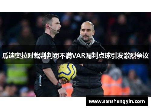 瓜迪奥拉对裁判判罚不满VAR漏判点球引发激烈争议