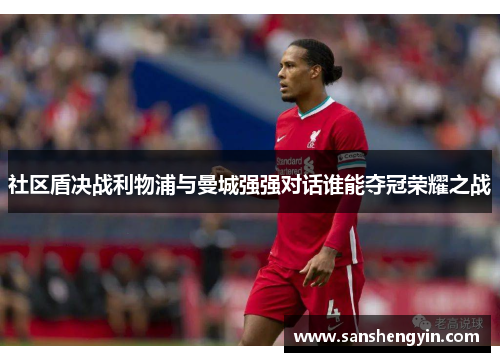 社区盾决战利物浦与曼城强强对话谁能夺冠荣耀之战