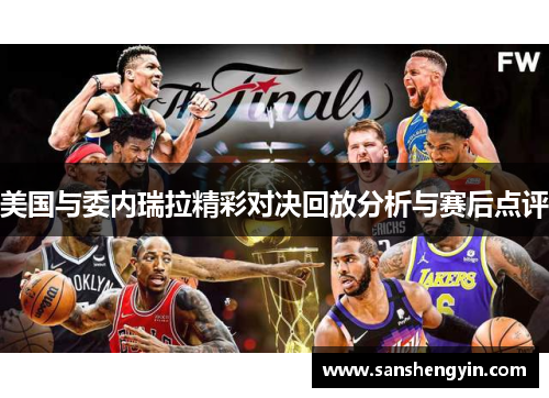 美国与委内瑞拉精彩对决回放分析与赛后点评