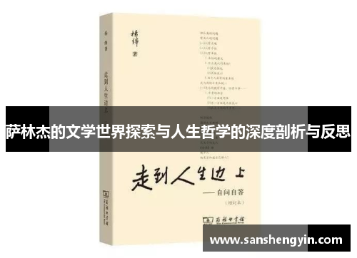 萨林杰的文学世界探索与人生哲学的深度剖析与反思
