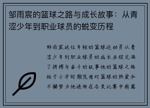 邹雨宸的篮球之路与成长故事：从青涩少年到职业球员的蜕变历程