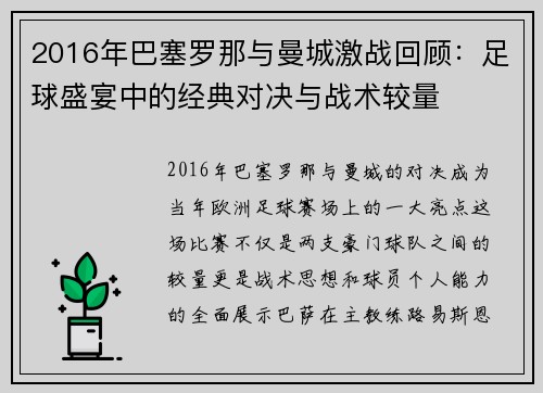 2016年巴塞罗那与曼城激战回顾：足球盛宴中的经典对决与战术较量