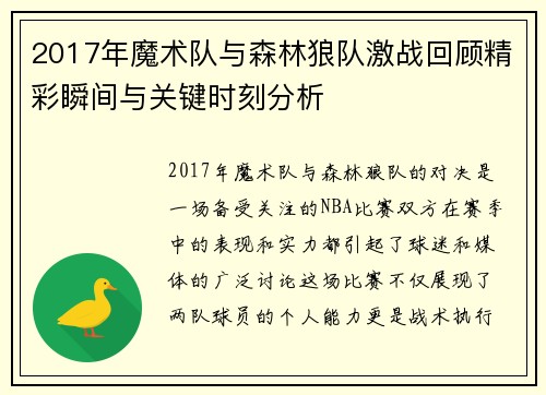 2017年魔术队与森林狼队激战回顾精彩瞬间与关键时刻分析