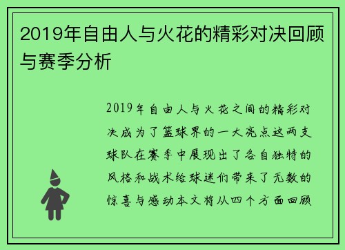 2019年自由人与火花的精彩对决回顾与赛季分析